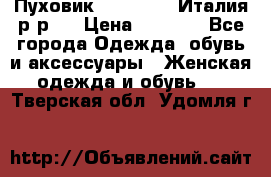 Пуховик. Berberry. Италия.р-р44 › Цена ­ 3 000 - Все города Одежда, обувь и аксессуары » Женская одежда и обувь   . Тверская обл.,Удомля г.